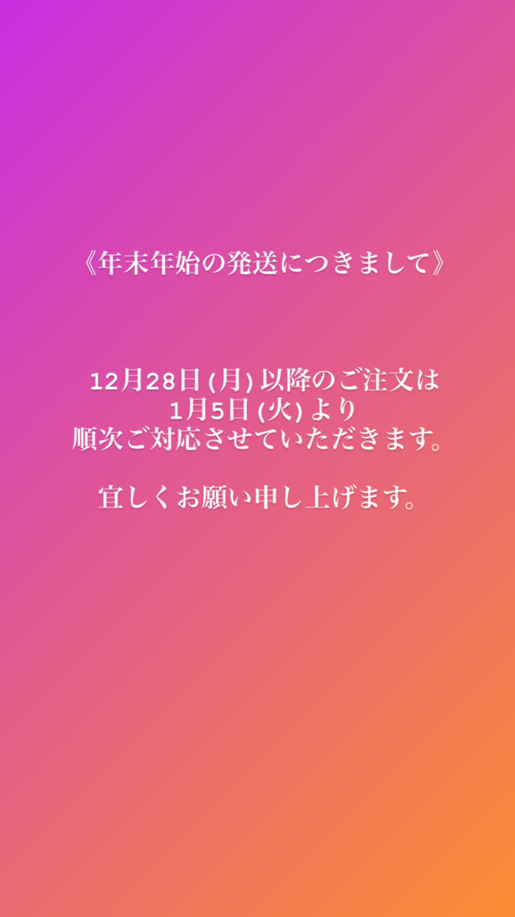 年末年始の発送につきまして