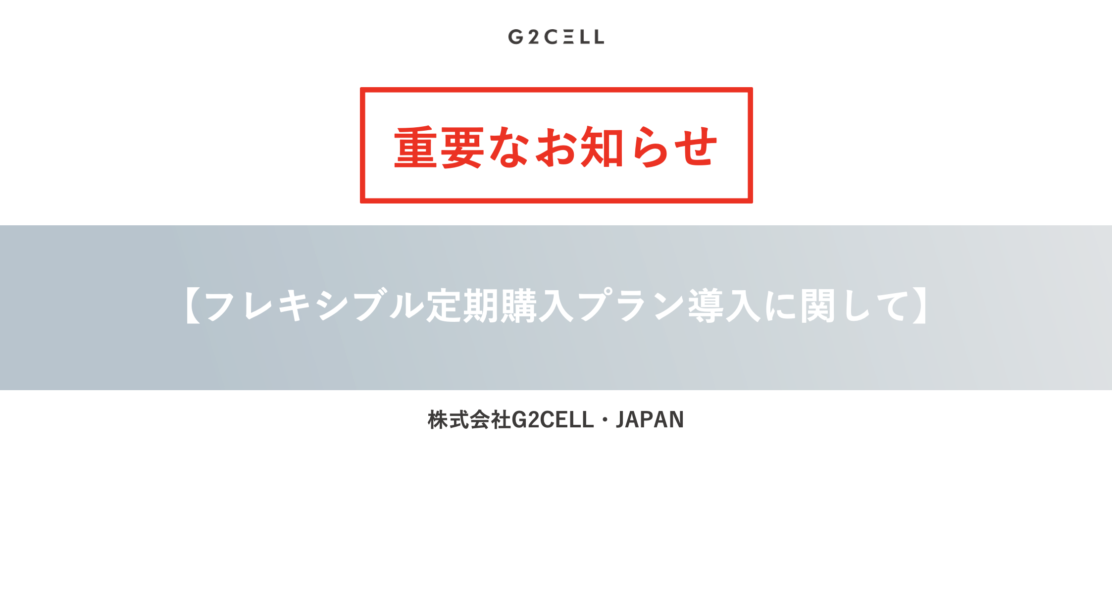 G2CELL・JAPANフレキシブル定期購入プラン導入に関して